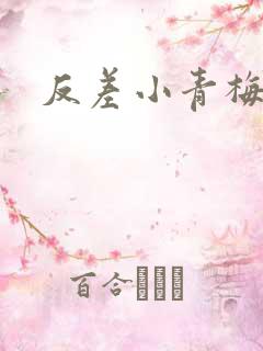 反差小青梅