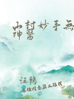 山村妙手无敌小神医