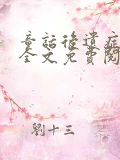 童话后遗症小说全文免费阅读无弹窗