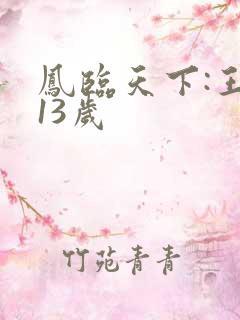 凤临天下:王妃13岁