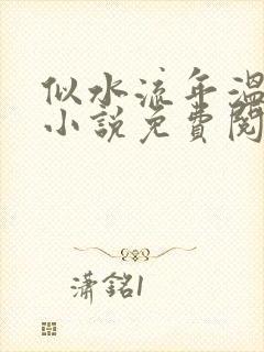 似水流年温如玉小说免费阅读