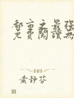 都市之最强仙医免费阅读无弹窗