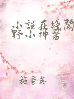 小说在线阅读山野小神医