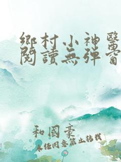 乡村小神医免费阅读无弹窗