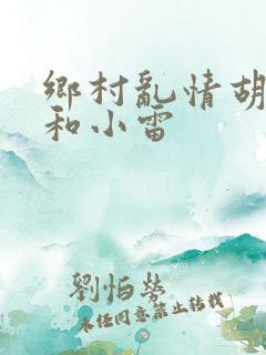 乡村乱情胡秀英和小雷