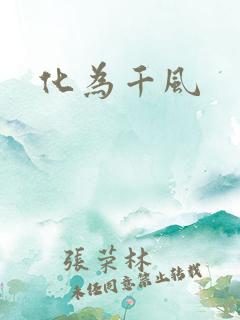 化为千风