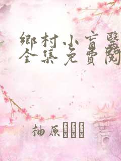 乡村小盲医小说全集免费阅读