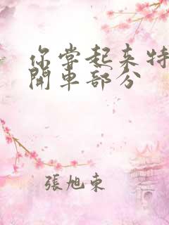 你尝起来特别甜开车部分