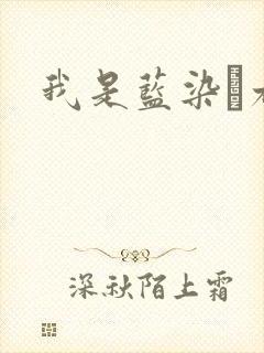 我是蓝染惣右介