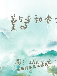 第5章初尝云雨美妇