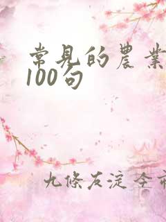 常见的农业谚语100句