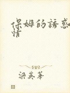 保姆的诱惑夜倾情