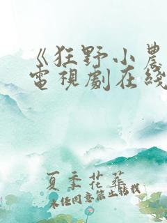 《狂野小农民》电视剧在线观看