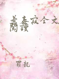 惹春寂全文免费阅读