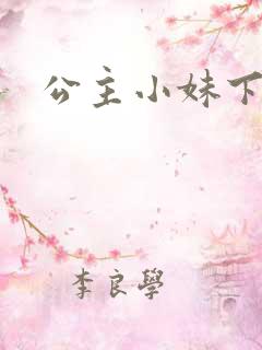 公主小妹下载