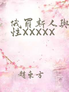 俄罗斯人与物动性XXXXX