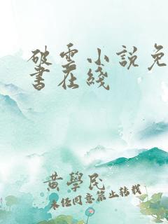 破云小说免费听书在线
