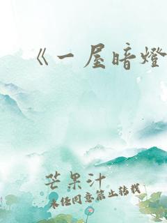 《一屋暗灯》
