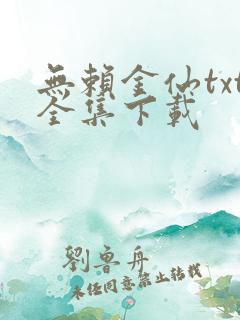 无赖金仙txt全集下载