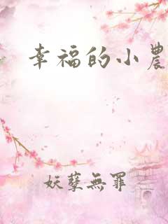 幸福的小农民