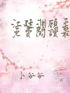 江廷渊顾柔小说免费阅读最新章节