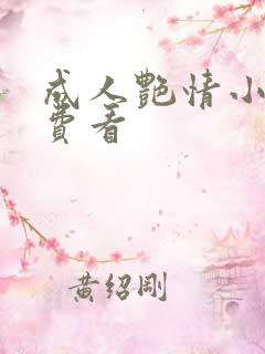成人艳情小说免费看