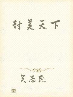 封美天下