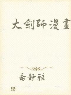 大剑师漫画