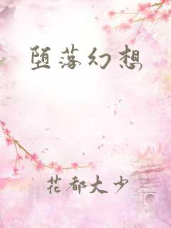 堕落幻想