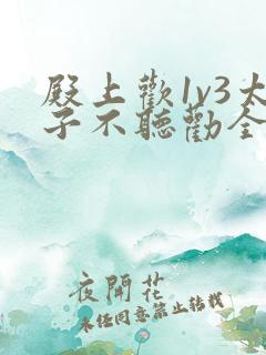 殿上欢1v3太子不听劝全文