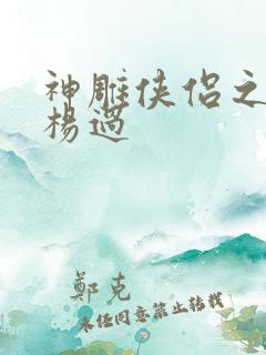 神雕侠侣之我是杨过