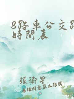 8路车公交路线时间表