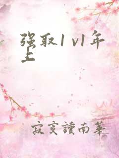 强取1 v1年上