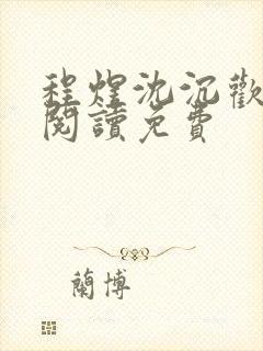 程煜沈沉欢在线阅读免费