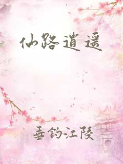 仙路逍遥