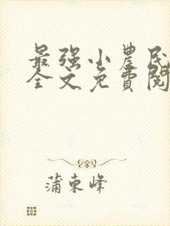 最强小农民唐昊全文免费阅读