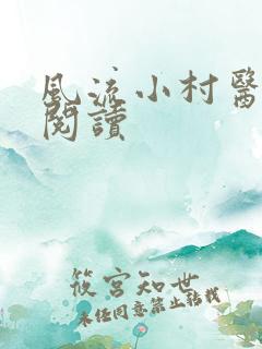 风流小村医免费阅读