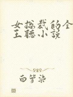 女总裁的全能兵王听小说