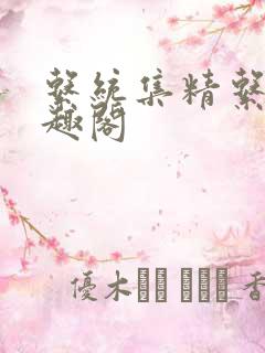 系统集精系统笔趣阁