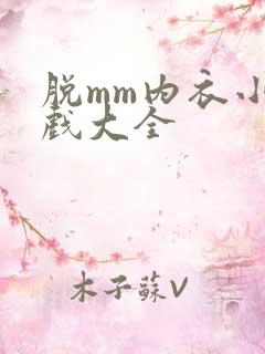 脱mm内衣小游戏大全