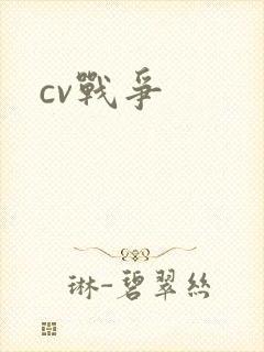 cv战争