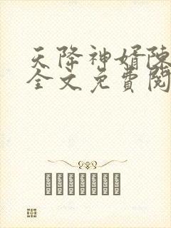 天降神婿陈黄皮全文免费阅读