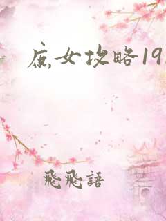 庶女攻略19楼