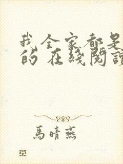 我全家都是穿来的 在线阅读