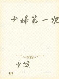 少妇第一次交换