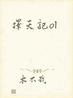 择天记ol