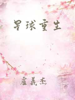 星球重生