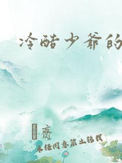 冷酷少爷的弃妻