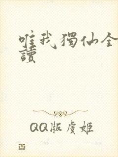 唯我独仙全文阅读