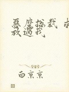 恶魔总裁 求你放过我